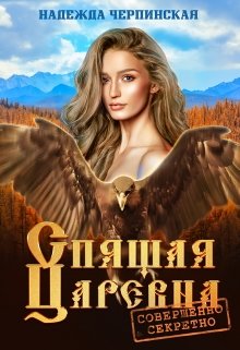 Спящая царевна. Совершенно секретно, Надежда Черпинская