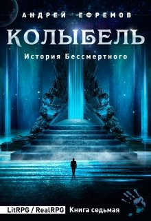История Бессмертного-7. Колыбель, Андрей Ефремов