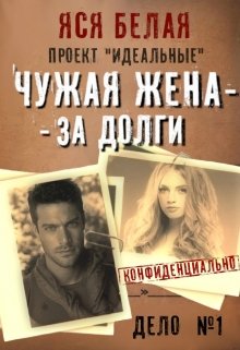 Чужая жена – за долги, Яся Белая