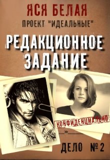 Редакционное задание, Яся Белая