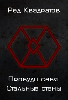 Пробуди себя. Книга третья: Стальные стены, Ред Квадратов