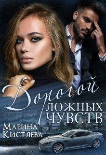 Дорогой ложных чувств, Марина Кистяева