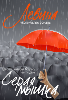Серая мышка, Ксюша Левина