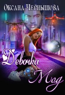 Девочка Мод, Оксана Чернышова