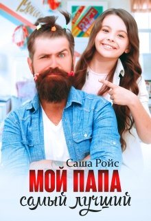 Мой папа самый лучший, Саша Ройс