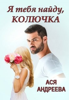 Я тебя найду, Колючка, Ася Андреева