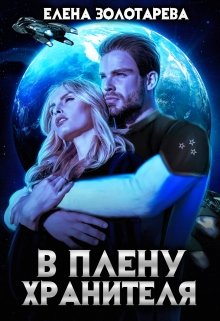 В плену Хранителя, Елена Золотарева