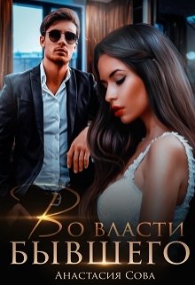 Во власти бывшего, Анастасия Сова