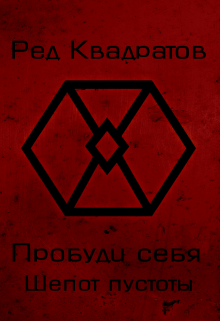 Пробуди себя. Книга вторая: Шепот пустоты., Ред Квадратов