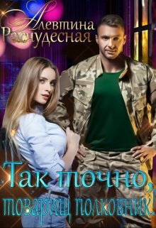 Так точно, товарищ полковник!, Алевтина Расчудесная