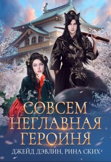 Совсем неглавная героиня, Рина Ских