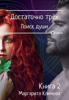 Достаточно трёх. Поиск души. Книга 2, Маргарита Климова