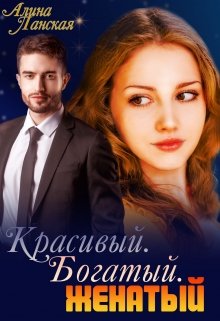 Красивый. Богатый. Женатый, Алина Ланская