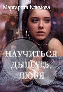 Научиться дышать, любя, Маргарита Климова