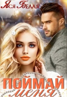 Поймай меня, Яся Белая