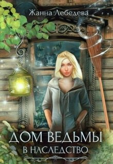 Дом ведьмы в наследство, Жанна Лебедева