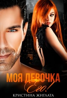 Моя девочка Его!, Кристина Жиглата