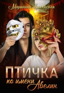Птичка по имени Авелин, Марианна Красовская