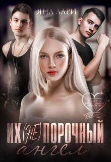 Их (не)порочный ангел, Яна Лари