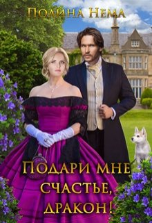 Подари мне счастье, дракон!, Полина Нема
