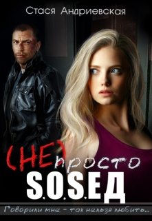 (не) просто сосед, Стася Андриевская