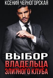 Выбор владельца элитного клуба, Ксения Черногорская