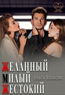 Желанный… Милый… Жестокий…, Ольга Волкова