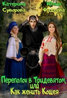 Переполох в Тридевятом, или Как женить Кощея, Катерина Суворова