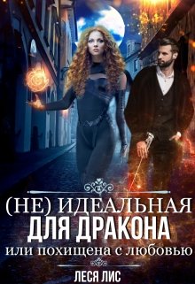 «Не»идеальная для дракона или похищена с любовью, Леся Лис