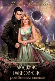 Академия Равновесия. Рожденная светом, Мария Боталова