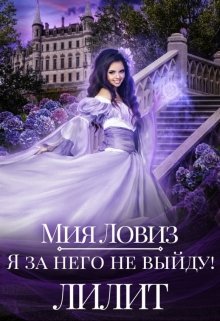Я за него не выйду! Лилит, Мия Ловиз
