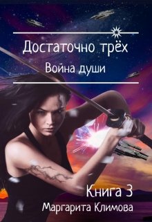 Достаточно трёх. Война души. Книга 3, Маргарита Климова
