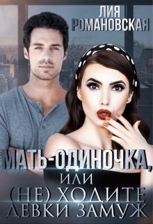 Мать-одиночка, или (не)ходите, девки, замуж!, Лия Романовская