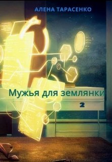 Мужья для землянки 2, Алена Тарасенко