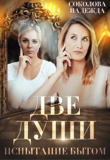 Две души. Испытание бытом, Надежда Соколова