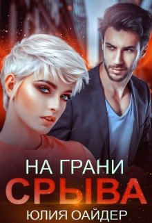 На грани срыва, Юлия Оайдер