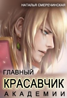 Главный красавчик Академии, Наталья Смеречинская