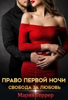 Право первой ночи. Свобода за любовь, Мария Геррер
