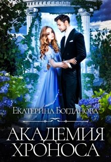 Академия времени, Екатерина Богданова