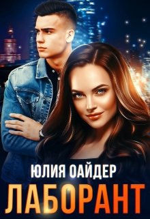 Лаборант, Юлия Оайдер