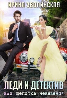 Леди и детектив, или Щепотка невезения, Ирина Зволинская