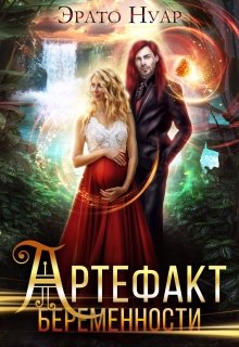 Артефакт беременности, Эрато Нуар