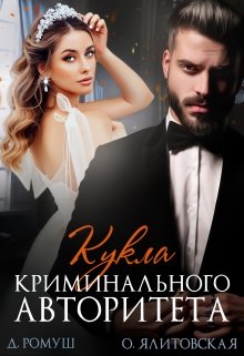 Кукла криминального авторитета, Джулия Ромуш