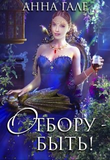Отбору – быть!, Анна Гале