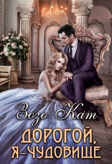 Дорогой, Я — Чудовище, Зозо Кат