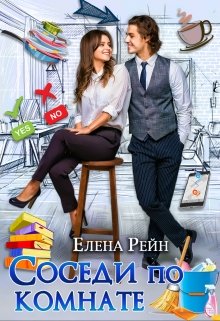 Соседи по комнате, Елена Рейн