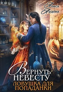 Вернуть невесту. Ловушка для попаданки, Алиса Ардова