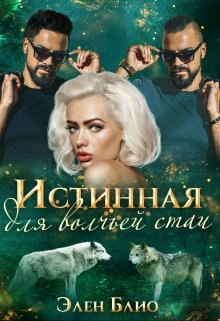 Истинная для волчьей стаи, Элен Блио