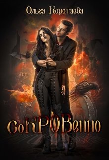 Сокровенно, Ольга Коротаева