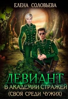 Девиант в Академии Стражей (своя среди чужих), Соловьева Елена